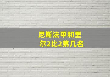 尼斯法甲和里尔2比2第几名