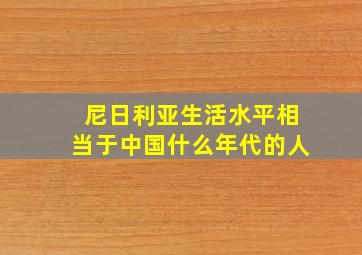 尼日利亚生活水平相当于中国什么年代的人