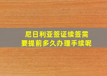 尼日利亚签证续签需要提前多久办理手续呢