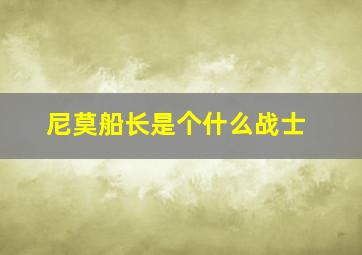 尼莫船长是个什么战士