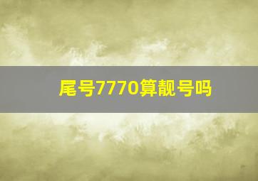 尾号7770算靓号吗