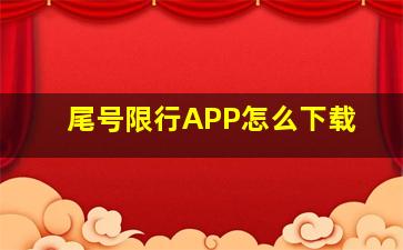 尾号限行APP怎么下载