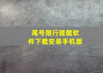 尾号限行提醒软件下载安装手机版