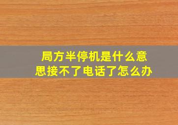 局方半停机是什么意思接不了电话了怎么办