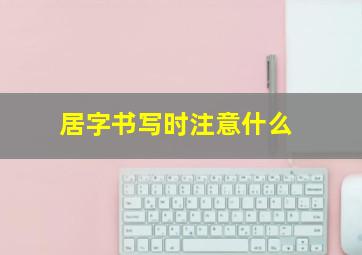 居字书写时注意什么