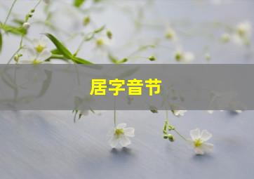 居字音节