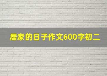 居家的日子作文600字初二