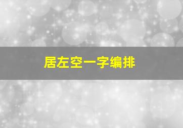 居左空一字编排