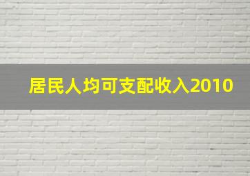 居民人均可支配收入2010