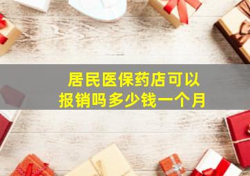 居民医保药店可以报销吗多少钱一个月