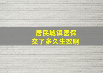 居民城镇医保交了多久生效啊