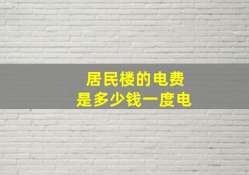 居民楼的电费是多少钱一度电