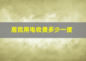 居民用电收费多少一度