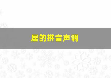 居的拼音声调