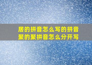 居的拼音怎么写的拼音聚的聚拼音怎么分开写