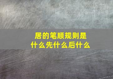 居的笔顺规则是什么先什么后什么