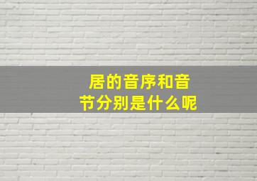 居的音序和音节分别是什么呢