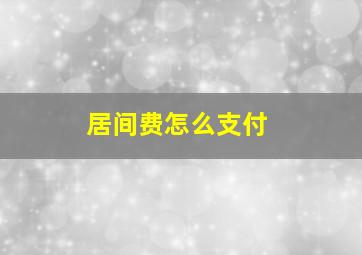 居间费怎么支付