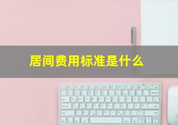 居间费用标准是什么