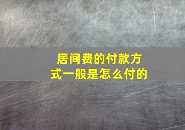 居间费的付款方式一般是怎么付的