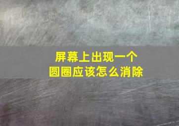 屏幕上出现一个圆圈应该怎么消除