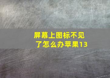 屏幕上图标不见了怎么办苹果13