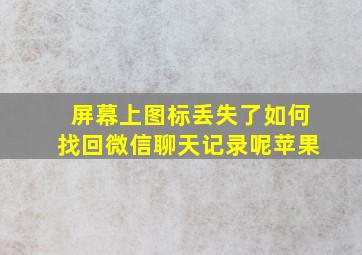 屏幕上图标丢失了如何找回微信聊天记录呢苹果