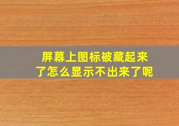 屏幕上图标被藏起来了怎么显示不出来了呢