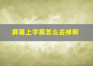 屏幕上字幕怎么去掉啊