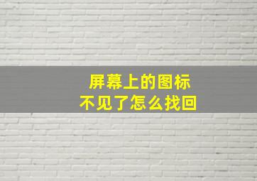 屏幕上的图标不见了怎么找回