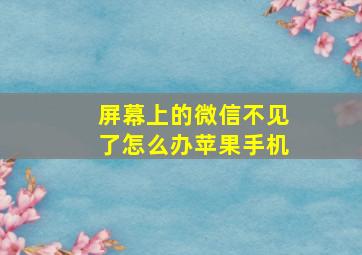 屏幕上的微信不见了怎么办苹果手机