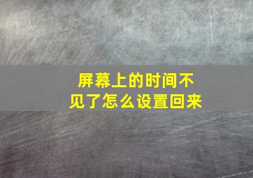 屏幕上的时间不见了怎么设置回来