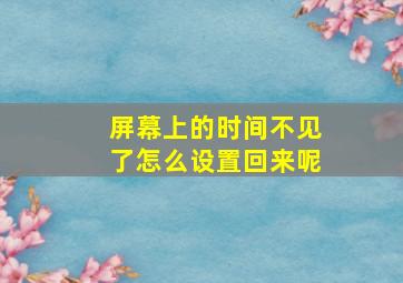 屏幕上的时间不见了怎么设置回来呢