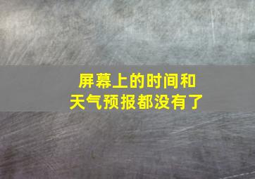 屏幕上的时间和天气预报都没有了