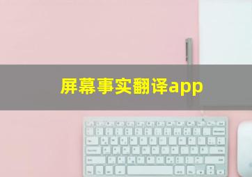 屏幕事实翻译app