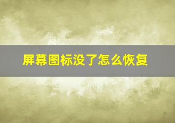 屏幕图标没了怎么恢复