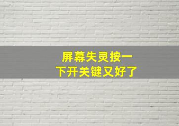 屏幕失灵按一下开关键又好了