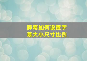 屏幕如何设置字幕大小尺寸比例