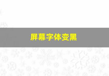 屏幕字体变黑