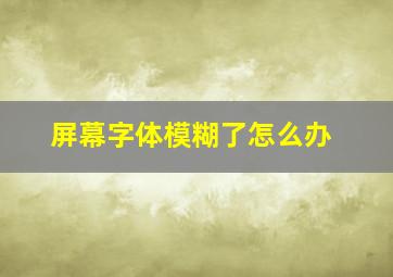 屏幕字体模糊了怎么办