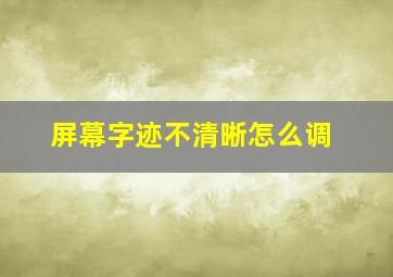 屏幕字迹不清晰怎么调