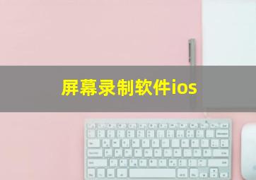 屏幕录制软件ios