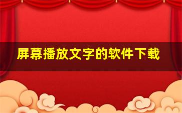 屏幕播放文字的软件下载