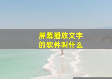 屏幕播放文字的软件叫什么