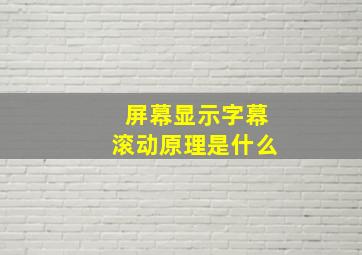 屏幕显示字幕滚动原理是什么