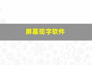 屏幕现字软件