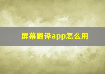 屏幕翻译app怎么用