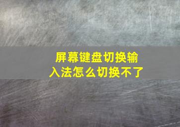 屏幕键盘切换输入法怎么切换不了