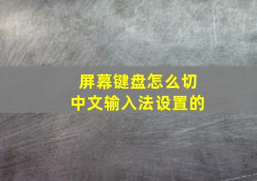 屏幕键盘怎么切中文输入法设置的