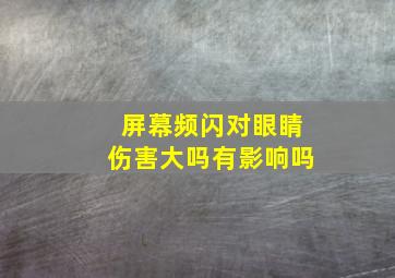 屏幕频闪对眼睛伤害大吗有影响吗